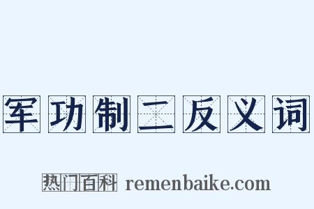 军功制二反义词是什么意思的图片